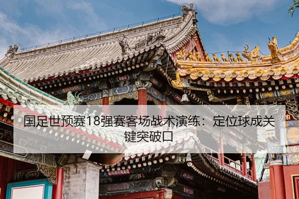 guo-zu-shi-yu-sai-qiang-sai-ke-chang-zhan-shu-yan-lian-ding-wei-qiu-cheng-guan-jian-tu-po-kou-2-161.jpg