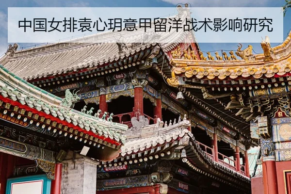 zhong-guo-nv-pai-yuan-xin-yue-yi-jia-liu-yang-zhan-shu-ying-xiang-yan-jiu-3-988.jpg