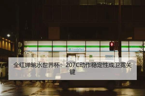quan-hong-chan-tiao-shui-shi-jie-bei-dong-zuo-wen-ding-xing-cheng-wei-mian-guan-jian-2-995.jpg