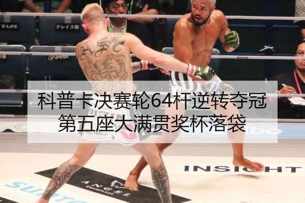 ke-pu-ka-jue-sai-lun-gan-ni-zhuan-duo-guan-di-wu-zuo-da-man-guan-jiang-bei-luo-dai-2-750.jpg