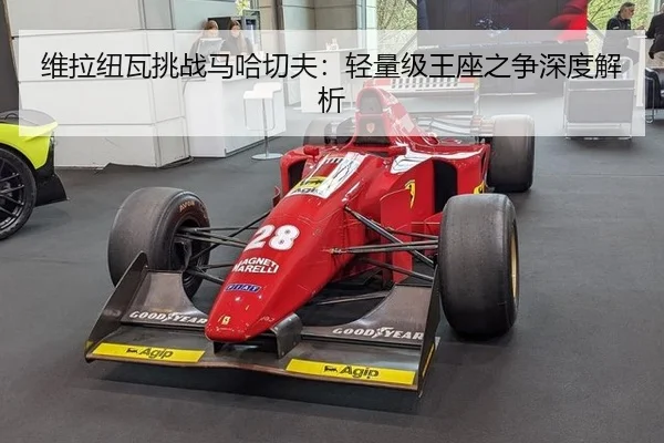 维拉纽瓦挑战马哈切夫：轻量级王座之争深度解析