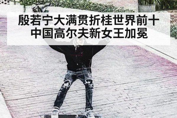 殷若宁大满贯折桂世界前十 中国高尔夫新女王加冕