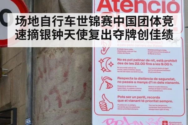 场地自行车世锦赛中国团体竞速摘银钟天使复出夺牌创佳绩
