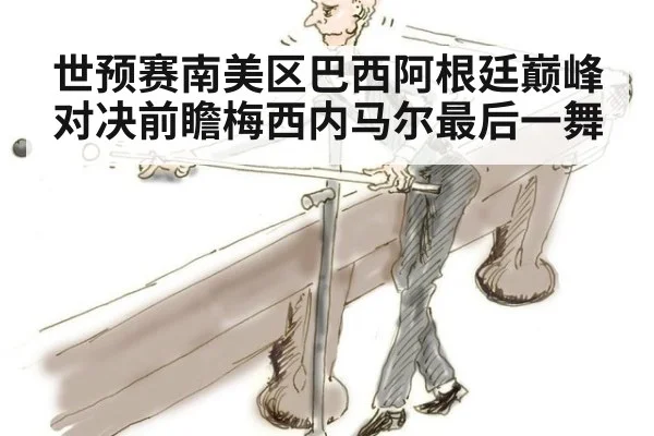 世预赛南美区巴西阿根廷巅峰对决前瞻梅西内马尔最后一舞